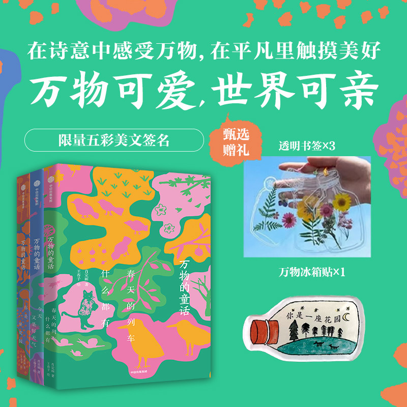 【赠品任选】万物的童话（全三册）春天的列车什么都有 你是一座花园 今天又是好天气 肖定丽著文学绘本万物可爱