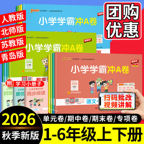 2026秋学霸冲A卷小学生全套试卷
