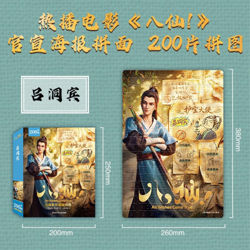 八仙大电影珍藏版拼图200片500片儿童国风白卡盒装拼图吕洞宾钟离权益智拼装玩具正版6-12岁男女孩动手动脑全脑思维训练逻辑专注力
