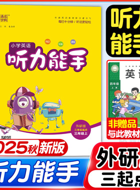 2025秋新版听力能手外研版3起点三年级四年级五年级六年级下册上册语文数学人教版译林版 PEP听力专项训练通城学典英语同步练习册