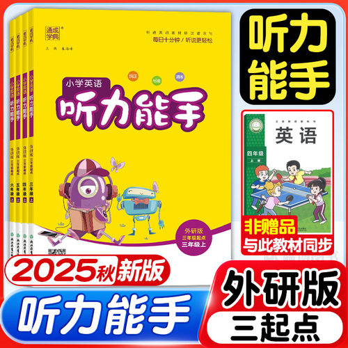 外研版2025听力能手英语1-6年级