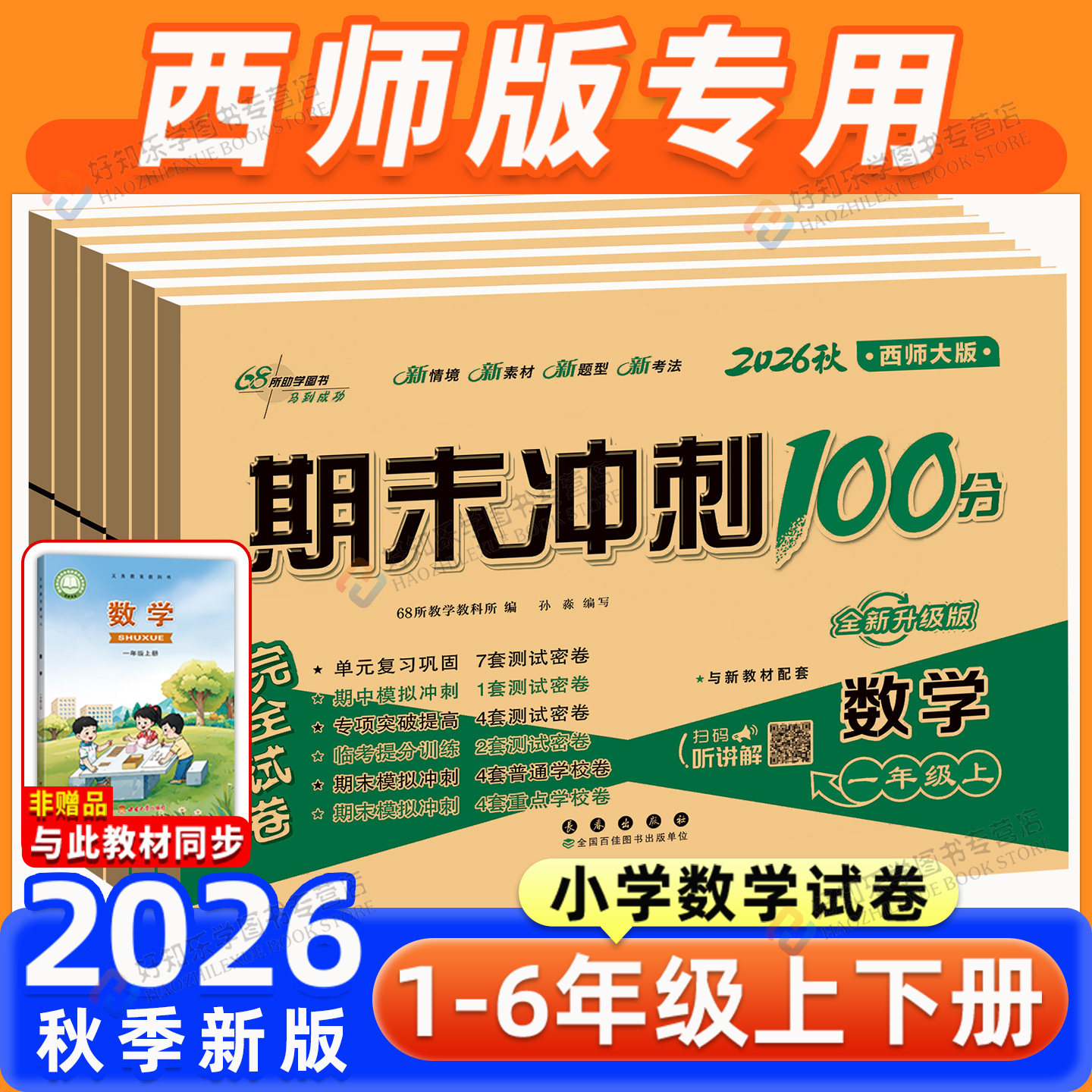 西师版数学期末冲刺100分一二三四五六年级下册上册考试卷测试卷一百分全套数学小学课本同步练习册口算单元期中期末真题卷子68所