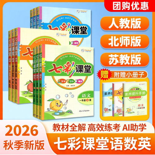 2026新版七彩课堂小学1-6年级