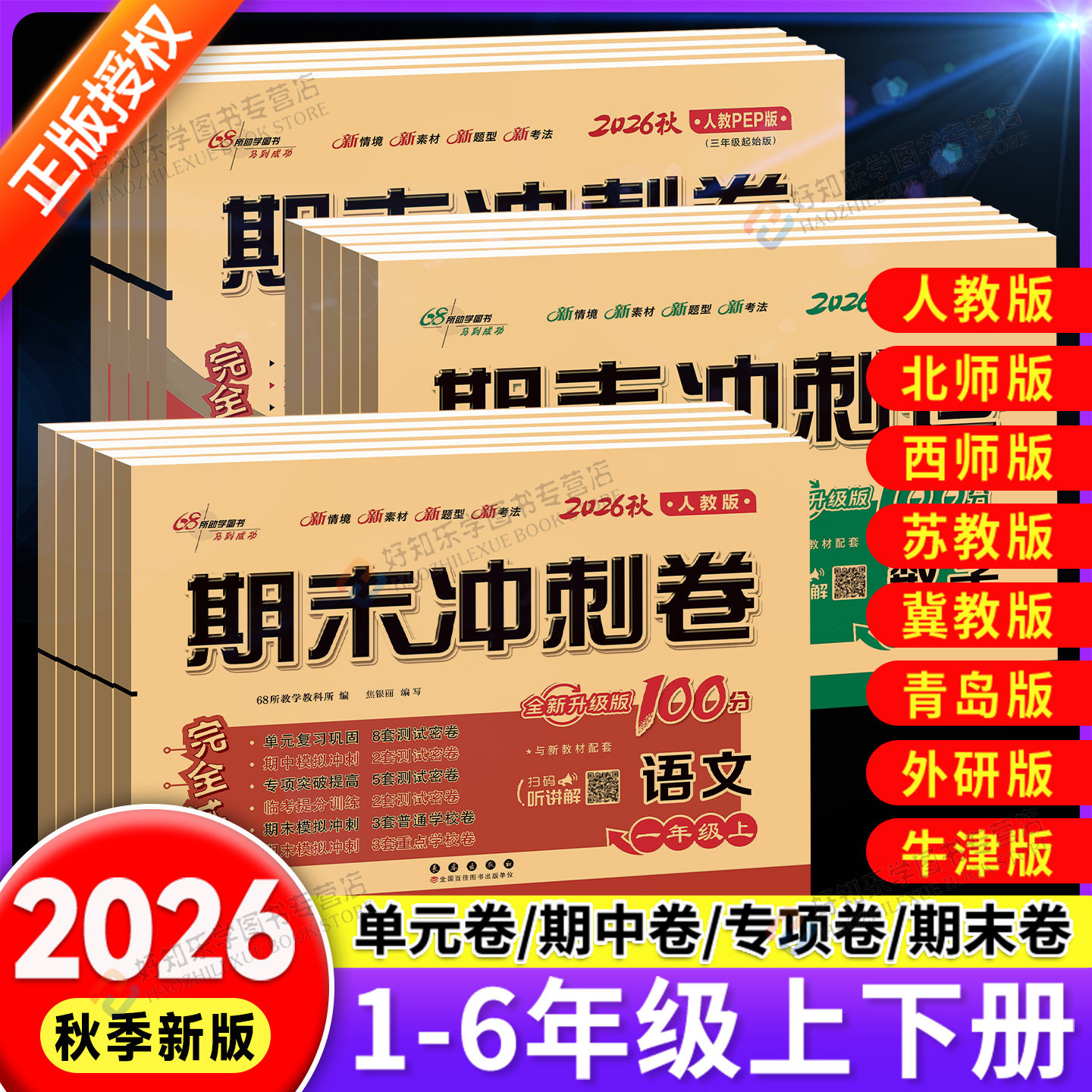 期末冲刺100分试卷一二三四五六年级上册下册试卷测试卷全套语文数学英语人教版北师西师冀教外研版小学生同步练习册单元检测卷子