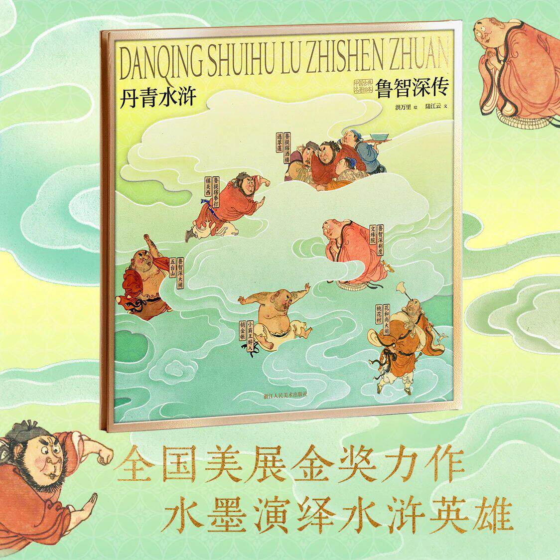 丹青水浒·鲁智深传水浒人物国风绘本英雄鲁智深完整人生历程唯美丹青画风再现拳打镇关西 倒拔垂杨柳 大闹野猪林等名场面江湖豪情