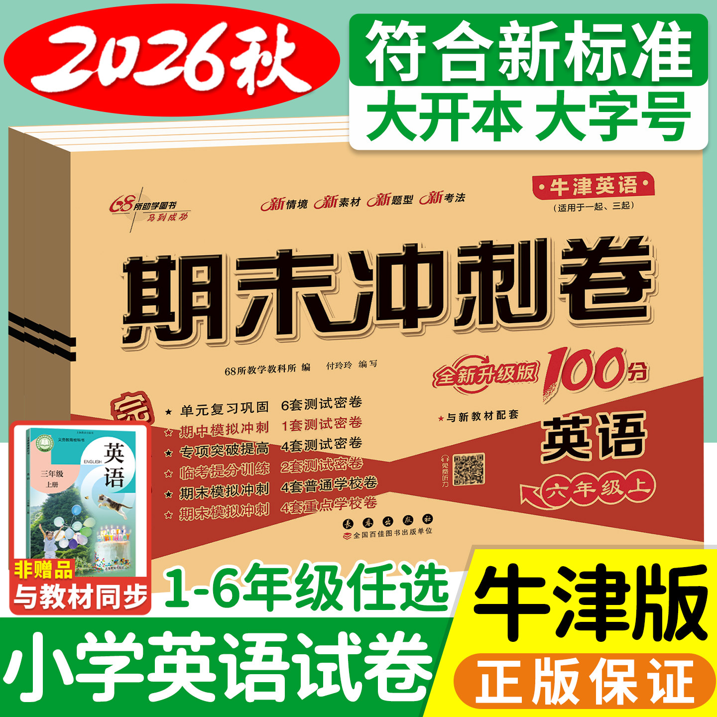 沪教牛津版英语期末冲刺100分图片