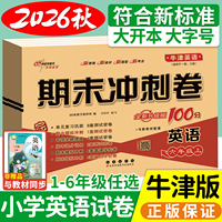 2026秋期末冲刺100分沪教牛津版英语试卷小学一二三四五六年级上下册测试卷全套上海深圳沈阳练习册题单元卷考试卷子68所专项训练