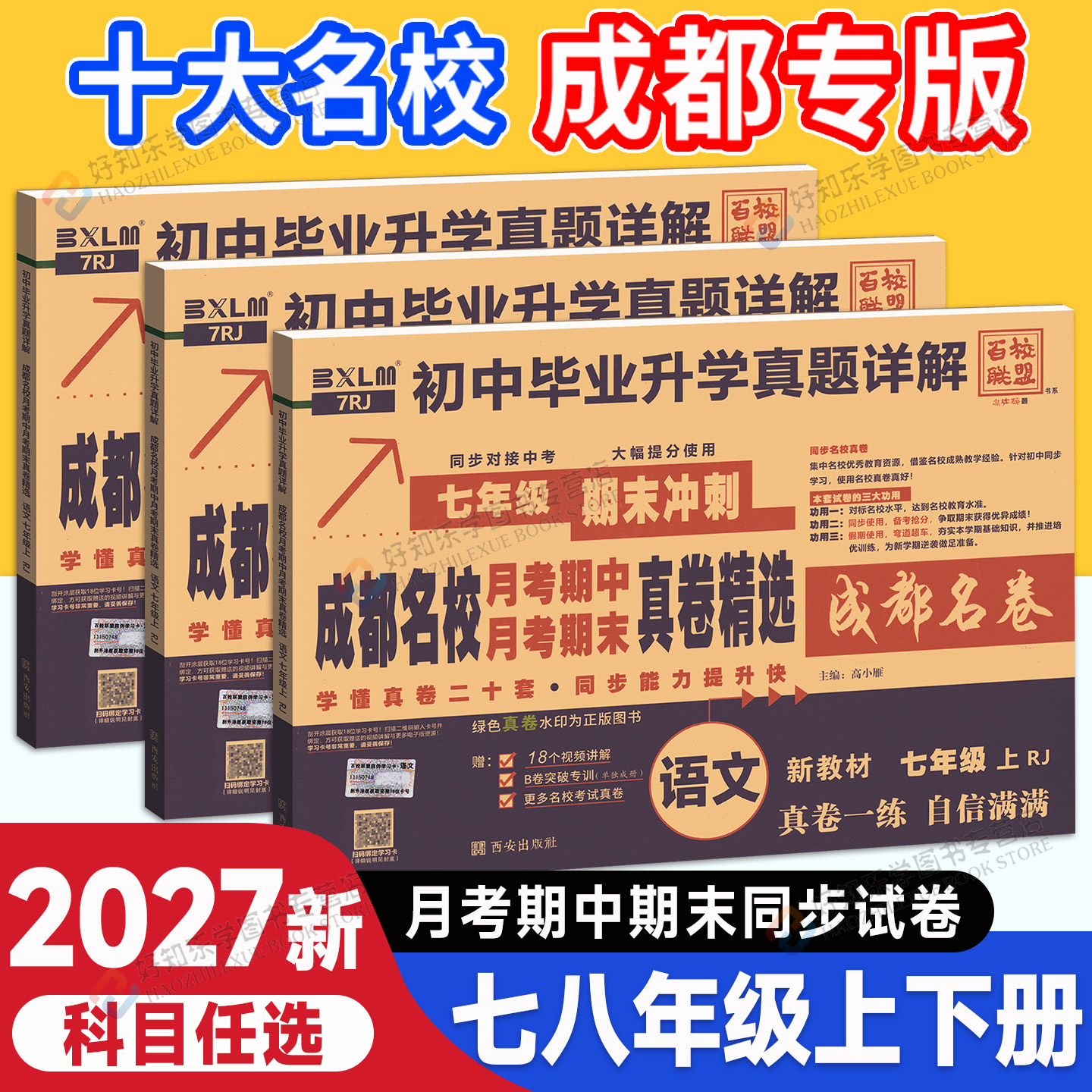 成都！百校联盟真题试卷七八年级图片