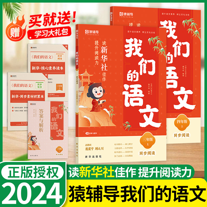 2024新版我们的语文猿辅导新华社小学一二三四五六年级上册给孩子的阅读写作指导书提升阅读力初中高中语文阅读技法写作技法作文-封面