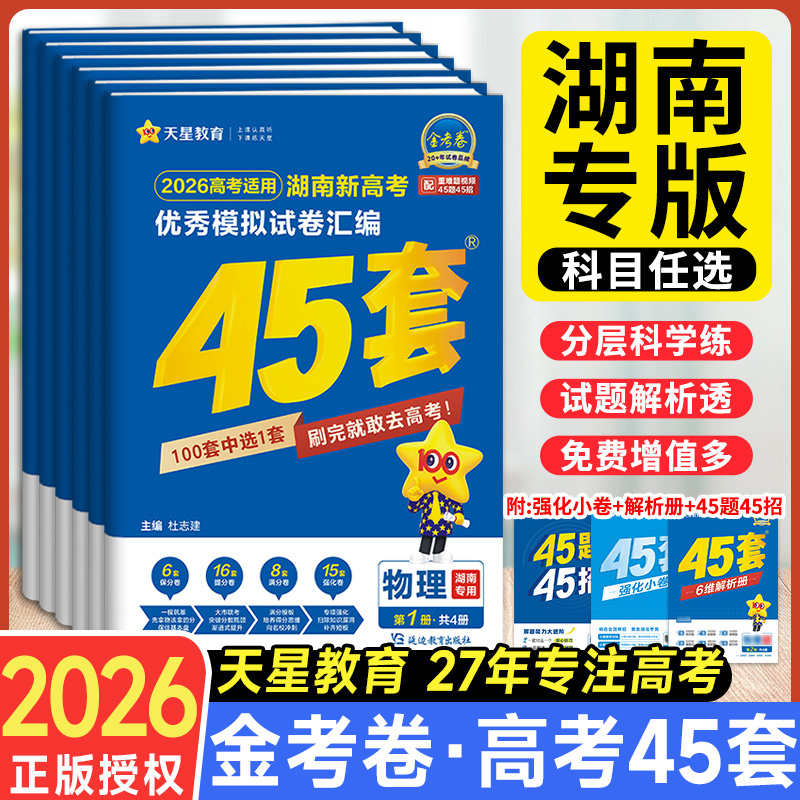 正版！湖南高考】2025金考卷45套