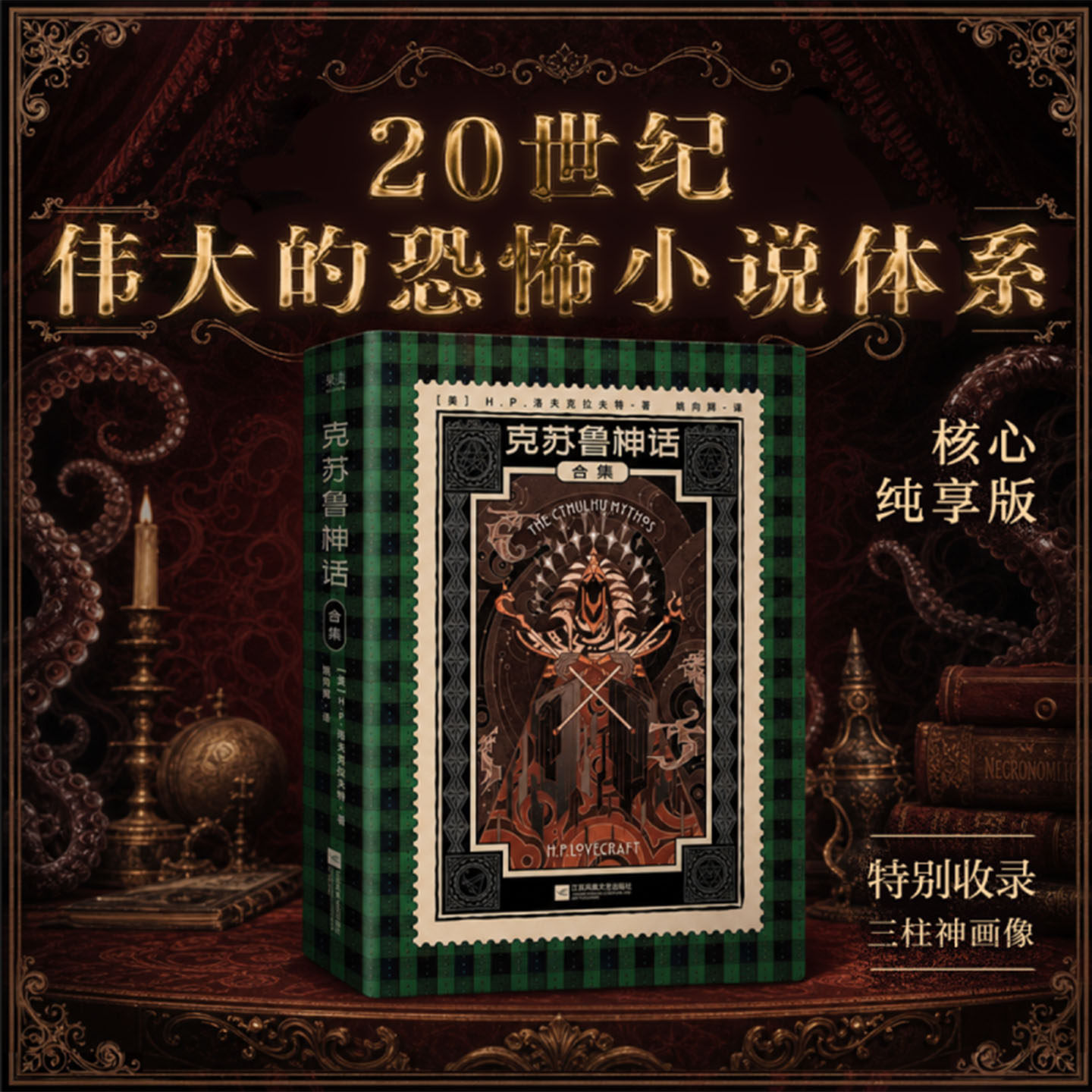 克苏鲁神话合集 洛夫克拉夫特著 收录克苏鲁的呼唤疯狂山脉等经典篇目 恐怖外国科幻惊悚小说 死灵之书同类型奇幻文学经典读物