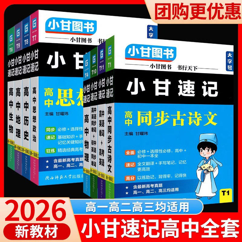 2026新教材小甘速记高中高一二三语文古诗文文言文数学英语单词词汇语法物理化学生物历史政治地理全套同步教材口袋书小本本随身记