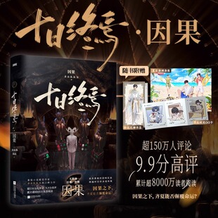 十日终焉8因果7极道周边实体书全套正版吧唧印签生肖谷子小说第七册羊群效应番茄小说畅销书爆款科幻悬疑推理杀虫队队员高分无限流