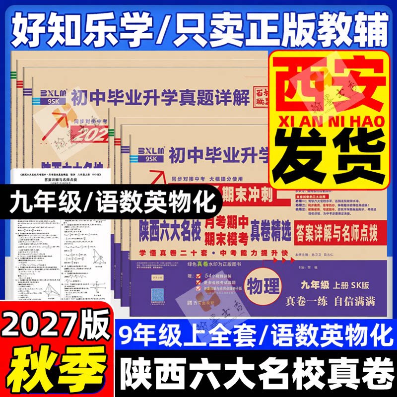 【陕西专版】2027六大名校真题详解陕西九年级中考真题卷牛皮卷初三初中毕业升学上册物理化学数学语英历年月考期中期末真卷精选