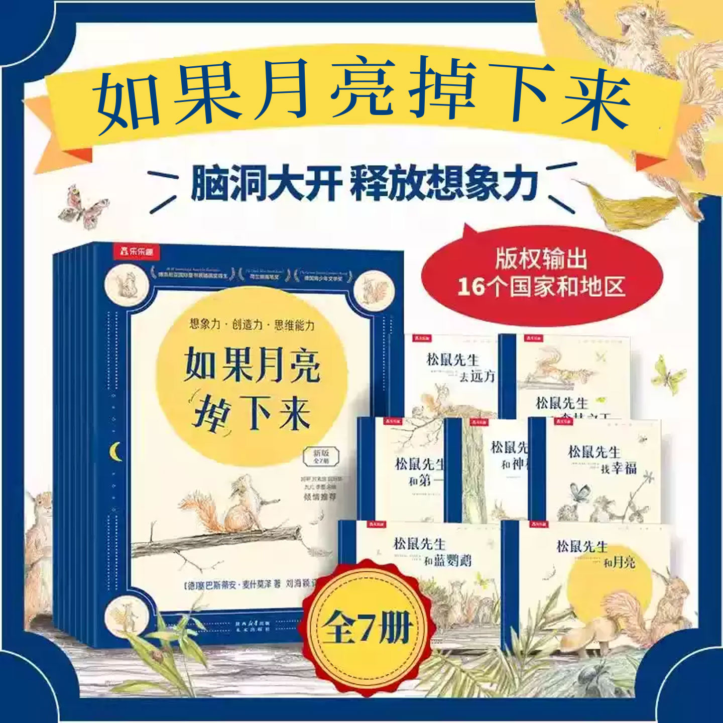 如果月亮掉下来7册乐乐趣绘本3-6岁幼儿园大中班阅读绘本硬壳睡前亲子故事书德国阅读彼得图画书奖想象力绘本松鼠先生和月亮故事书