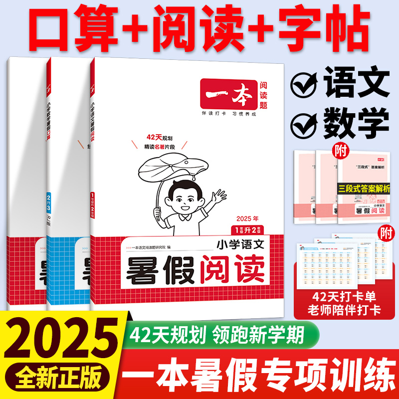 2025新版！一本暑假口算阅读字帖