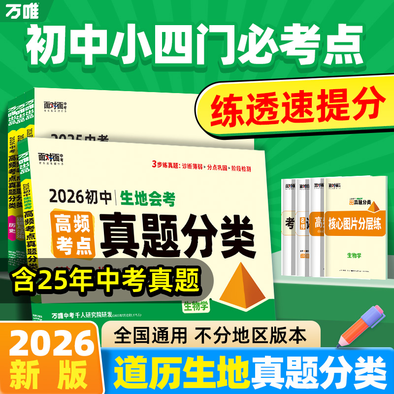 2026万唯中考小四门高频考点真题分类面对面道历生地英语真题分类初二初三试题精选研究八年级九年级专项训练全国中考真题万维官