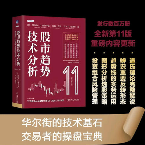 股市趋势技术分析第11版道氏理论股票操盘图表分析证券投资优选入门华尔街投资基石股市分析参考金融炒股入门书籍交易者的操盘宝典