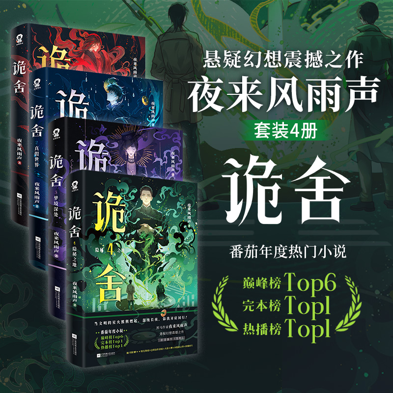 【官方正版】诡舍1+2+3+4 隐秘之地夜来风雨声番茄年度小说巅峰榜当代文学侦探悬疑冒险诡异怪谈幻想脑洞推理犯罪小说书全套实体书