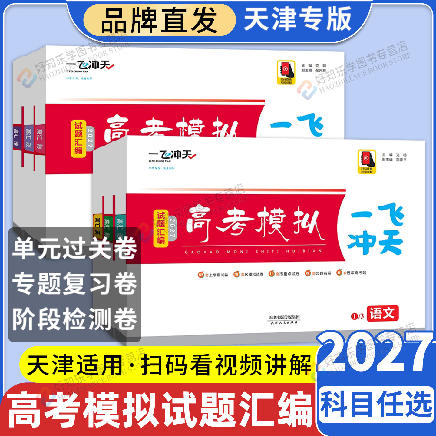 天津专用】2027一飞冲天高考模拟试题汇编英语数学语文物理化学生物政治历史地理天津市模拟试卷历年真题高中高三总复习卷子