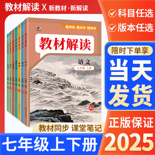 小四门生政史地教材解读初一中学教材全解同步解析辅导资料书 外研版 2025秋教材解读七年级上册下册语文数学英语全套人教版 北师大版