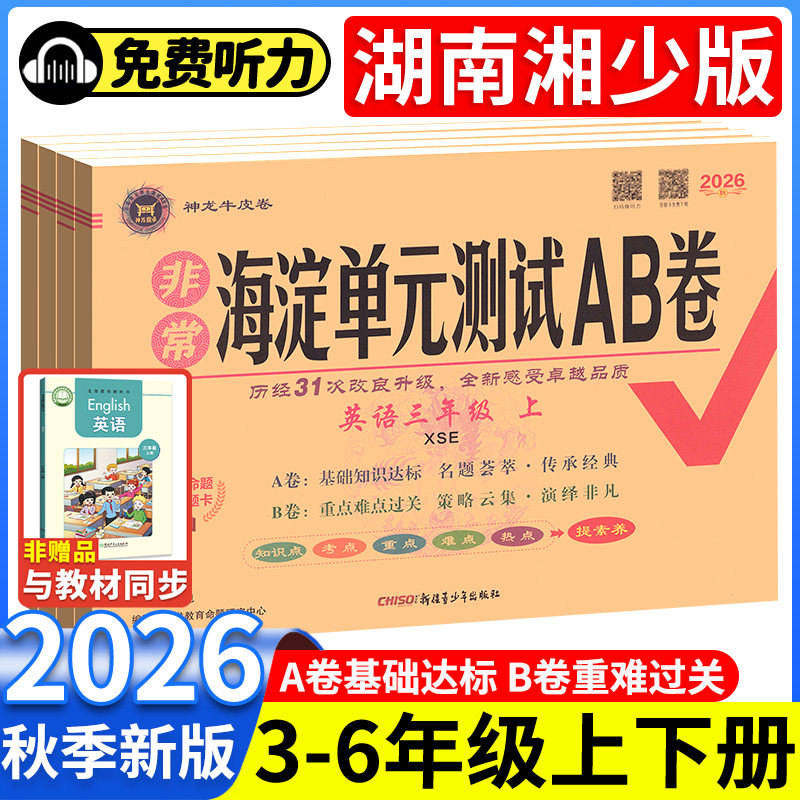 【湖南湘少版】海淀单元测试AB卷