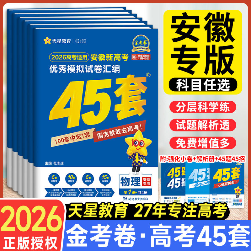 安徽专版】45套金考卷2026/27新高考模拟试题汇编语文数学英语物理化学生物政治历史地理高考总复习一二轮资料必刷题真题卷子天星