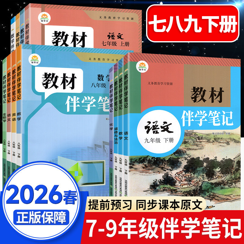 2026春时光学教材伴学笔记语文九年级下册下七八物理数学英语化学课本同步课堂预复习初中课堂笔记人教版北师大789下初三教材全套