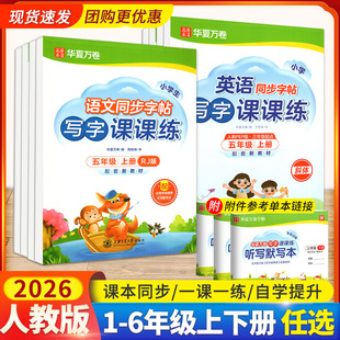 2026华夏万卷写字课课练一二三四五六年级上册下册语文英语上同步练字帖人教版教材同步帖子小学生同步练字帖下练字本一课一练字帖