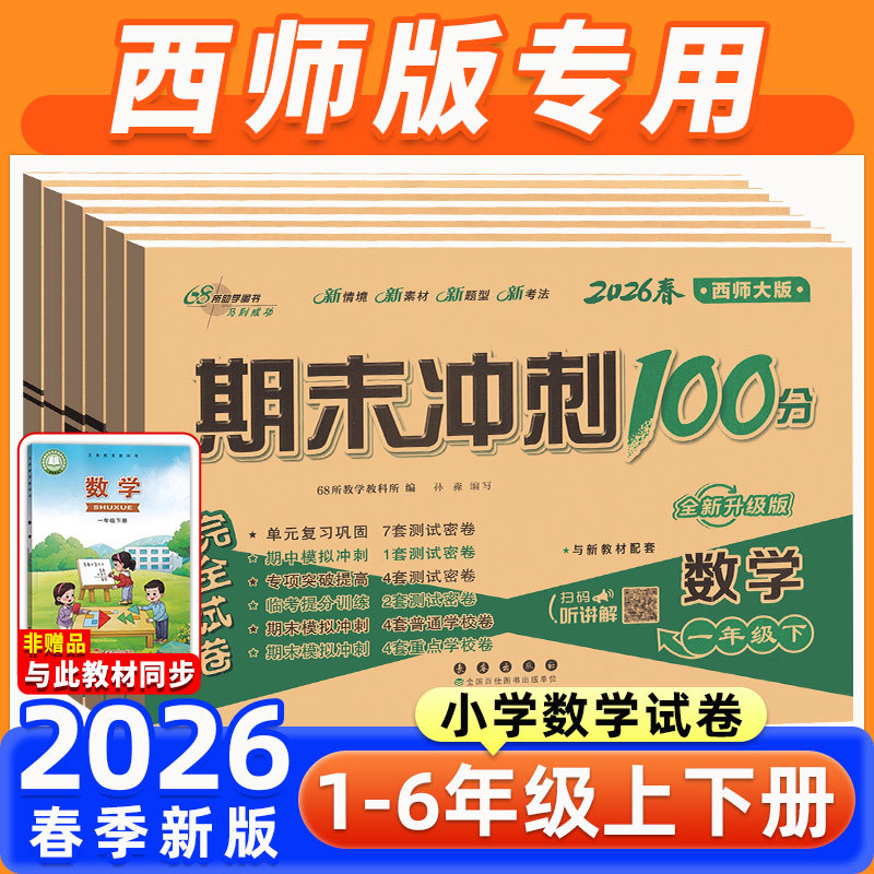 西师版数学期末冲刺100分一二三四五六年级下册上册考试卷测试卷一百分全套数学小学课本同步练习册口算单元期中期末真题卷子68所