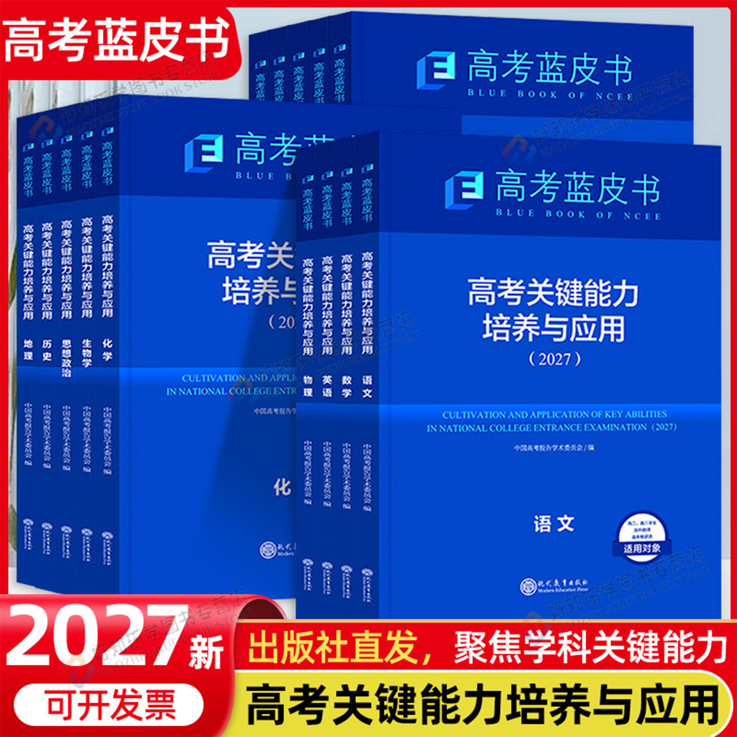 2027新高考蓝皮书关键能力培养与应用试题分析蓝皮书语文数学英语物理化学生物政治历史地理全套命题方向解题精选志鸿优化现代教育