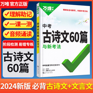 初中生必背古诗词和文言文万唯中考古诗文60篇语文阅读同步教材全国通用人教版初一二三总复习资料九八七年级一本通万唯中考教辅书