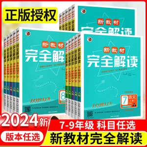 2024新教材完全解读七八九年级上