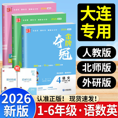 2025秋金牌夺冠1-6年级上册任选