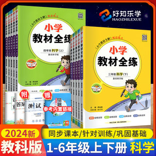 2024小学教材全练科学一年级二三年级四年级五六年级上册下册科学教科版 学霸专项突破课时训练同步练习册一课一练天天练作业本