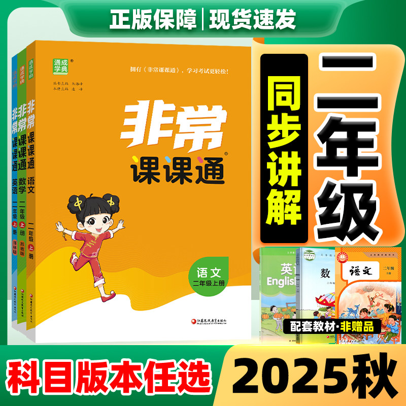 2025秋】非常课课通1-6年级上册