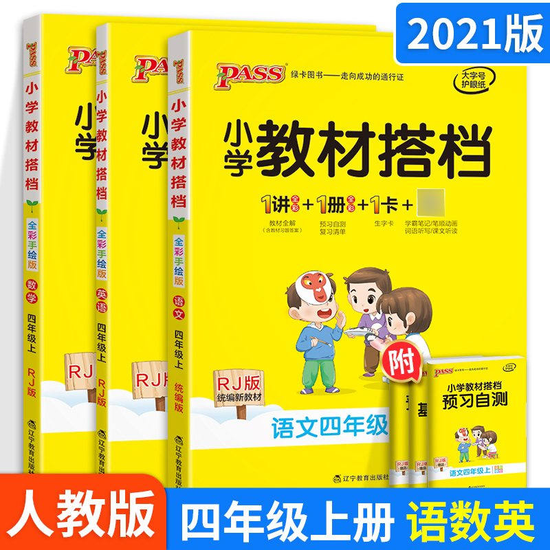 21新版小学教材搭档四年级上册语文数学英语3本套装人教