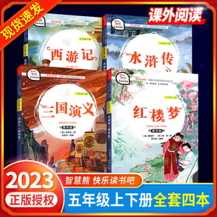 快乐读书吧五年级下册上册全套9本四大名著西游记红楼梦三国演义原著一千零一夜中国非洲民间故事小学生课外书阅读书籍 2023新版