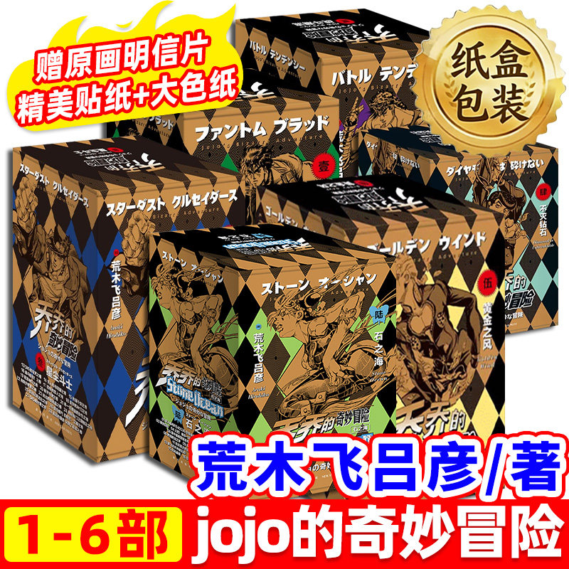 jojo漫画奇妙冒险漫画书全套任选石之海星尘斗士黄金之风战斗潮流荒木飞吕彦著中文日本动漫乔乔的奇妙冒险第一二三周边小说书福音