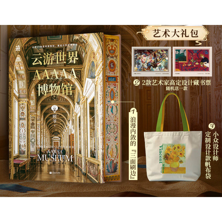 云游世界AAAAA博物馆 +帆布袋19座世界博物馆百件传世珍宝 高清图文专业解读逛博指南文物介绍艺术价值解析工具书 美学普及博物馆