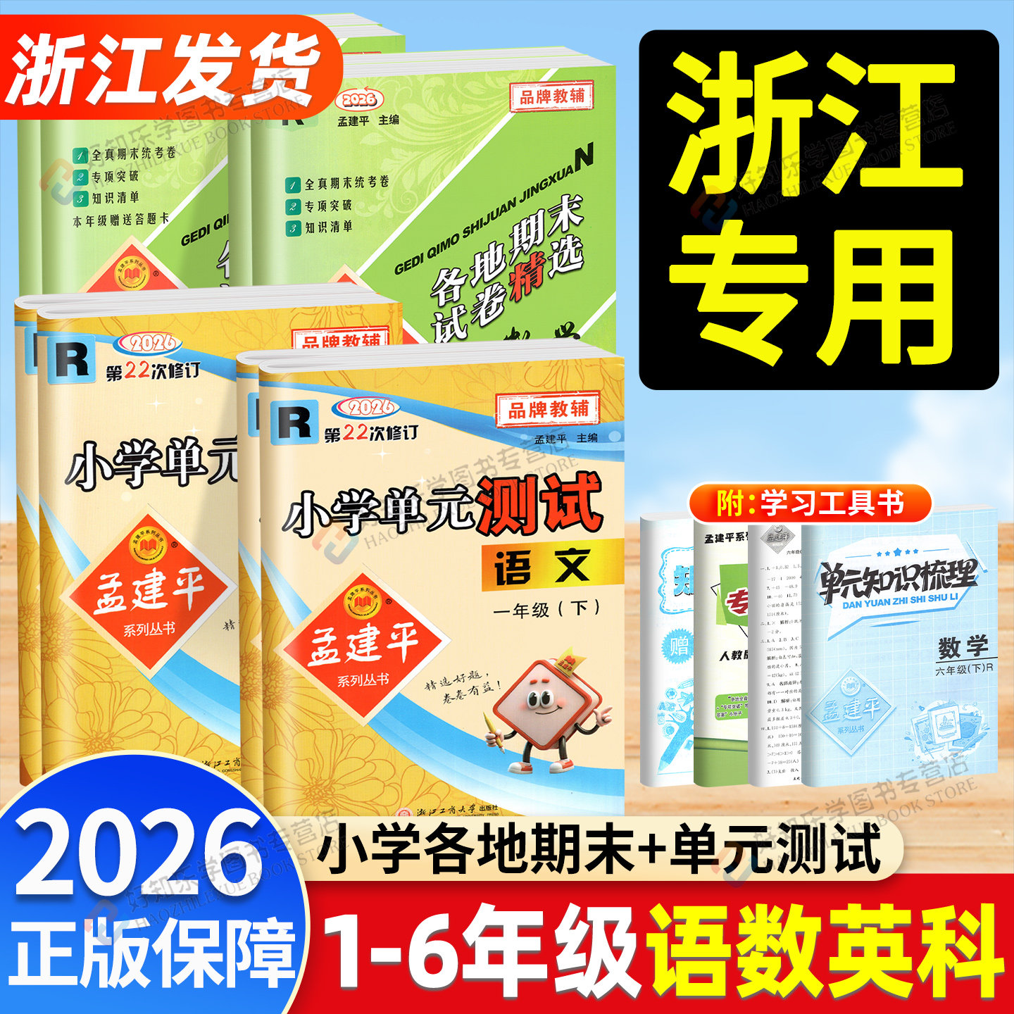 浙江适用孟建平小学单元测试卷