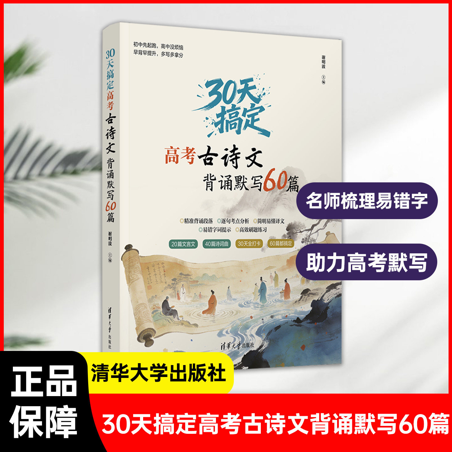 30天搞定高考古诗文背诵默写60篇 高考语文名师谢明波力作 对标高考考纲篇目高中古诗文专项教辅 高效攻克默写丢分难题工具书正版