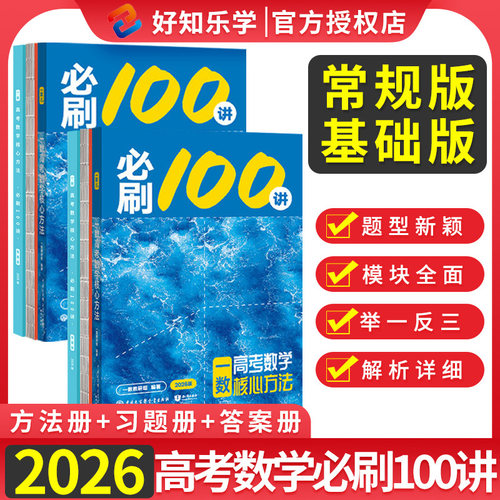 2025一数必刷100讲高考数学核心方法常规版基础版高中必刷题一百讲一数核心40卷教辅必刷100讲核心方法一轮复习真题提分笔记