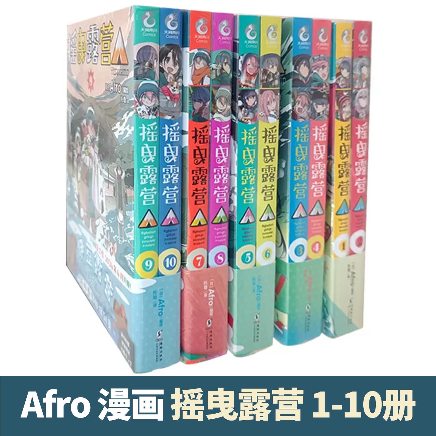 摇曳露营漫画全1-10册 日本漫画家Afro漫画集 露营旅行户外运动探险日本漫画一年之初尽情享受冬季露营的乐趣人气漫画小说动漫绘本
