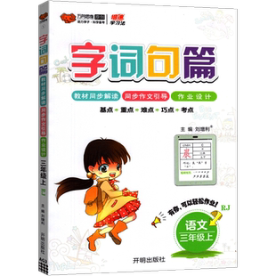 字词句篇语文人教版一三年级二四年级五六年级上下册小学知识大全字词句段篇教材同步全解全练解析练习册课堂笔记生字词语专项训练