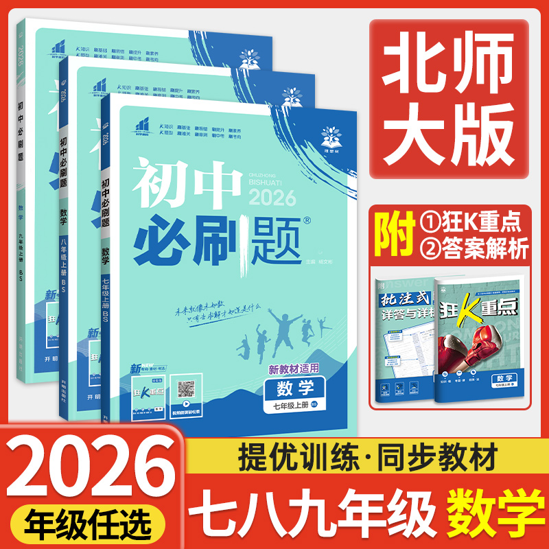 数学北师大版2026版初中必刷题数学七上七八九年级上册初一二三新教材课本同步789年级练习册教辅复习资料书狂k重点课时练提优训练