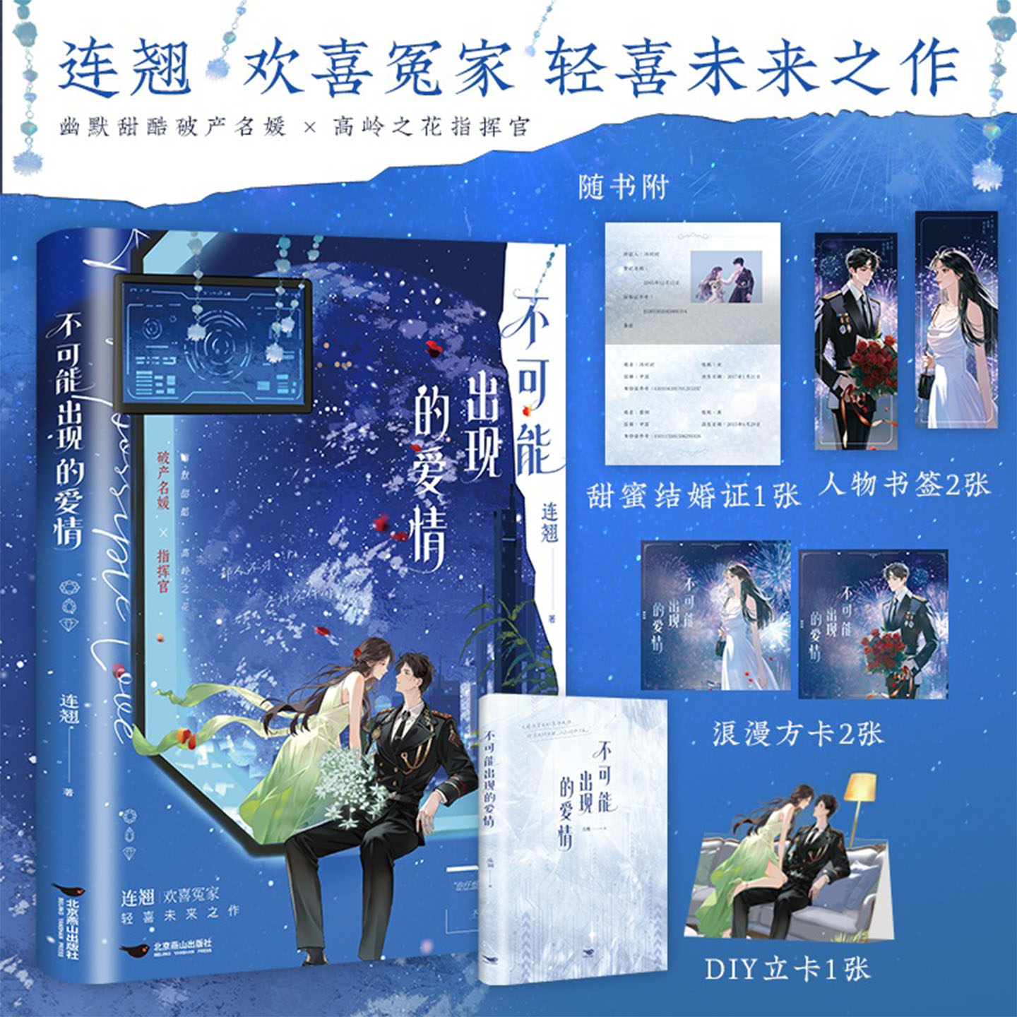 限时前5分钟特签10分钟亲签不共享后为印特签】不可能出现的爱情 连翘著 幽默甜酷破产名媛×高岭之花指挥官 轻喜小说实体书正版图片