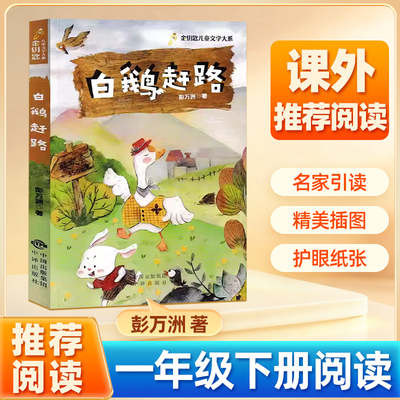 白鹅赶路一年级下册阅读书单 彭万洲著 正版推书籍荐二年级三年级课外书少儿书籍儿童读物非注音版课外阅读拓展书籍童话寓言集