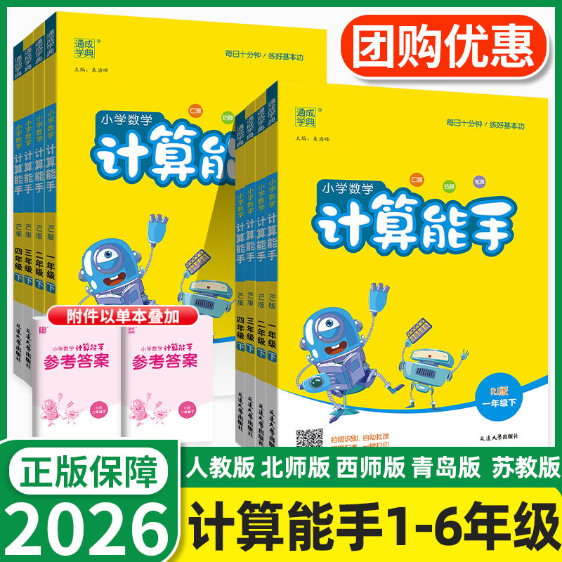 计算能手一年级二年级三年级四五六年级上册下册小学数学人教版北师西师版苏教口算题卡同步专项天天练习册英语听力默写能手小达人