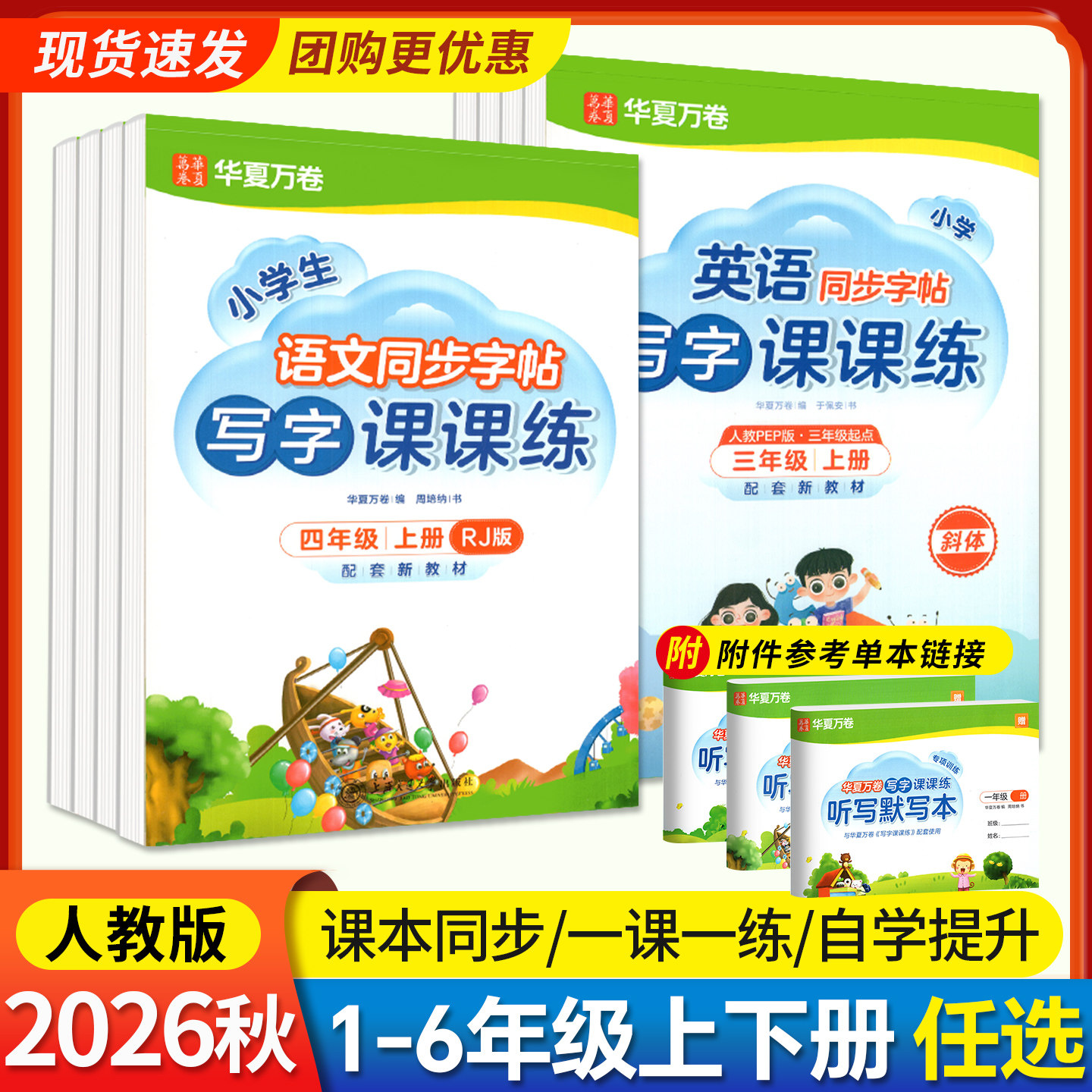 2026华夏万卷写字课课练1-6年级